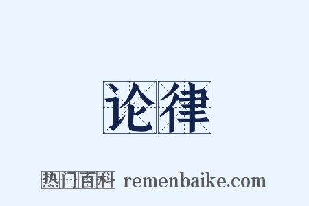 论律是什么意思的图片